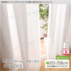 窓を飾るカーテン（デザインとサイズが選べる8000パターン）POWDER 防炎ミラーレースカーテン （AL） 幅200cm×丈233cm（1枚） アイボリー