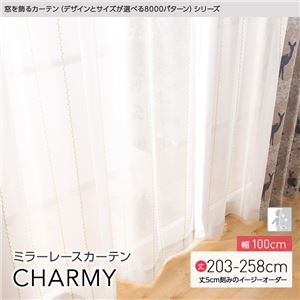 窓を飾るカーテン（デザインとサイズが選べる8000パターン）CHARMY（チャーミー） ミラーレースカーテン （AL） 幅100cm×丈228cm（2枚組） アイボリー