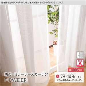 窓を飾るカーテン（デザインとサイズが選べる8000パターン）POWDER 防炎ミラーレースカーテン （AL） 幅100cm×丈108cm（2枚組） アイボリー