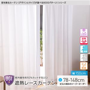 窓を飾るカーテン（デザインとサイズが選べる8000パターン）UGI 紫外線約92%カット 日本製 遮熱レースカーテン （AL） 幅150cm×丈88cm（2枚組） 遮像 ミラー 保温 ホワイト