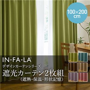 IN-FA-LA シンプルデザインカーテンシリーズ 無地（裏地ブライト糸使用） 遮光カーテン2枚組（遮熱・保温・形状記憶）（NT）100×200cm パープル 100×200cm パープル