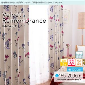 窓を飾るカーテン（デザインとサイズが選べる8000パターン）インファラ Velvet Remembrance（ベルベットリメンバランス） 遮光2級 遮熱 保温 形態安定 （AL） 幅150cm×丈200cm（2枚組） ピンク