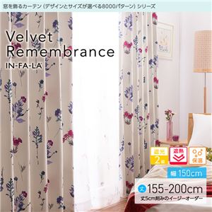 窓を飾るカーテン（デザインとサイズが選べる8000パターン）インファラ Velvet Remembrance（ベルベットリメンバランス） 遮光2級 遮熱 保温 （AL） 幅150cm×丈175cm（2枚組） ピンク