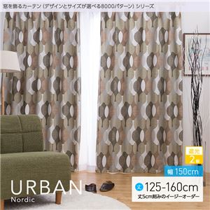 窓を飾るカーテン（デザインとサイズが選べる8000パターン）北欧デザイン URBAN（アーバン） 遮光2級 （AL） 幅150cm×丈140cm（2枚組） ブラウン
