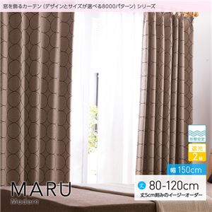 窓を飾るカーテン（デザインとサイズが選べる8000パターン）モダン MARU（マル） 遮光2級 形態安定 （AL） 幅150cm×丈90cm（2枚組） ブラウン