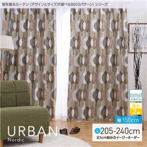 窓を飾るカーテン（デザインとサイズが選べる8000パターン）北欧デザイン URBAN（アーバン） 遮光2級 形態安定 （AL） 幅150cm×丈205cm（2枚組） ブラウン