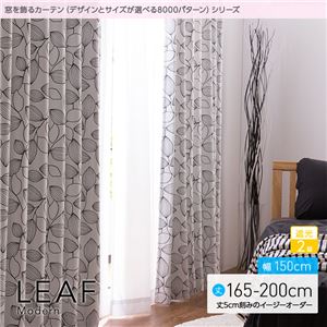 窓を飾るカーテン（デザインとサイズが選べる8000パターン）モダン LEAF（リーフ） 遮光2級 （AL） 幅150cm×丈165cm（2枚組） ブラック