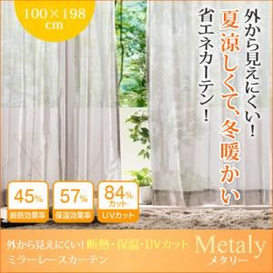カーテン【Metaly】ホワイト 幅100×198cm(2枚) 外から見えにくい!断熱・保温・UVカットミラーレースカーテン 【Metaly】メタリー