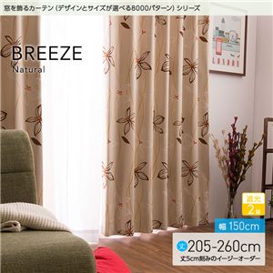 窓を飾るカーテン（デザインとサイズが選べる8000パターン）ナチュラル BREEZE（ブリーゼ） 遮光2級 （AL） 幅150cm×丈215cm（2枚組） ベージュ