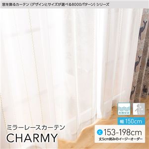 窓を飾るカーテン（デザインとサイズが選べる8000パターン）CHARMY（チャーミー） ミラーレースカーテン （AL） 幅150cm×丈153cm（2枚組） 形態安定 アイボリー