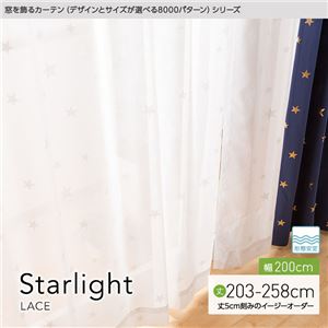 窓を飾るカーテン（デザインとサイズが選べる8000パターン）STARLIGHT（スターライト） レースカーテン （MZ） 幅200cm×丈228cm（1枚） 形態安定 ホワイト